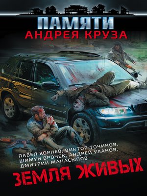 cover image of Земля живых (сборник)
